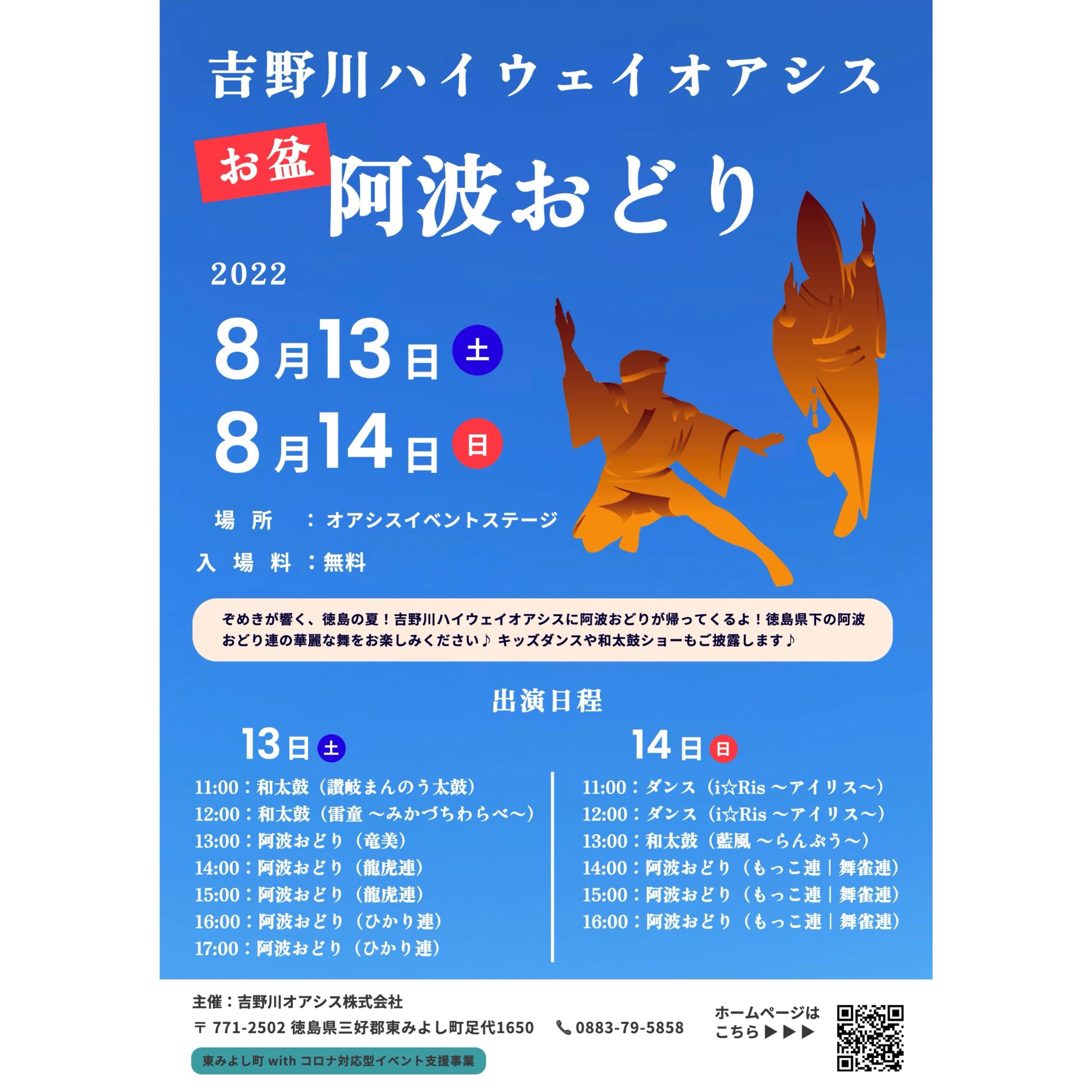 8月13日(土)・14日(日) お盆阿波おどりイベント 出演日程決定
