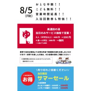 8月5日（金）夏祭り当日は ♨︎ 美濃田の湯 ♨︎ をお得に利用できます ✨ 営業時間も1時間延長✨