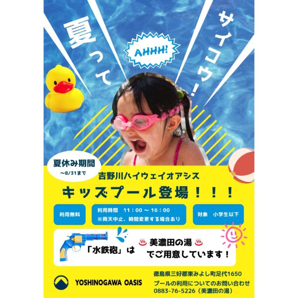 AHHH！！！　 夏休み期間、吉野川ハイウェイオアシスにキッズプールが登場！！！