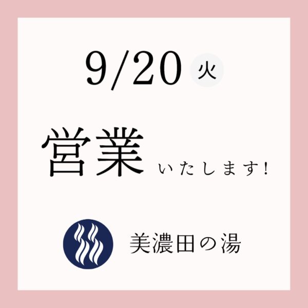 ９月２０日（火）は美濃田の湯は本来定休日でございますが、「臨時営業」させていただきます。