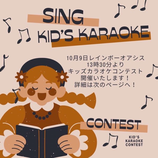 10月9日（日） 13時〜　Sing ~キッズカラオケコンテスト~を開催いたします！参加者募集中！