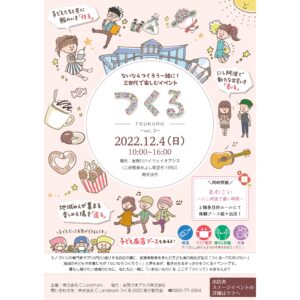 【イベント情報】12月4日（日）つくる〜TSUKURU〜 Vo.2　ないならつくろう一緒に！三世代で楽しむイベント