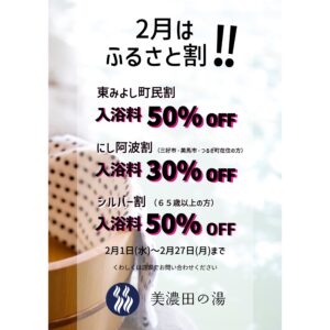 今年もやります！2月は美濃田の湯ふるさと割｜東みよし町民割、にし阿波割、シルバー割、他。