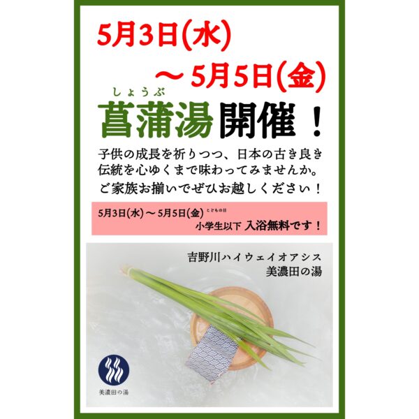5月3日(水) 〜 5月5日(金) まで「端午の節句 菖蒲湯」を開催！