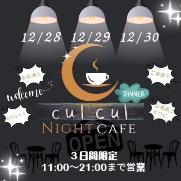 12月28日・29日・30日 cul cul 夜カフェ営業です!
