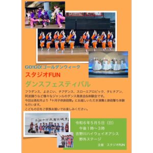 【イベント】 5月5日[日] 13：00〜15：00　スタジオFUN ダンスイベントの開催