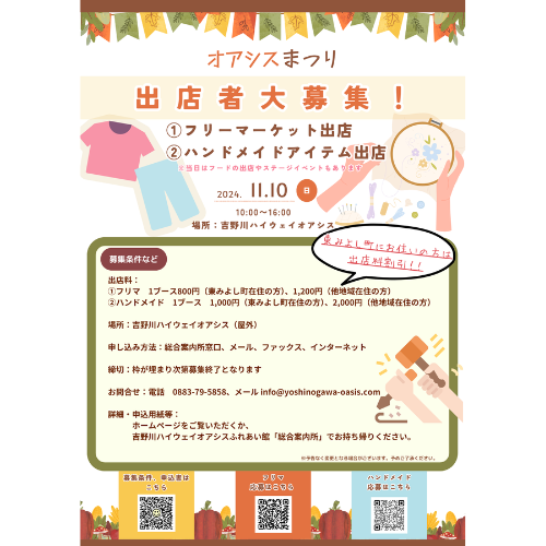 【0918追記・重要】11月10日（日）オアシスまつり出店者募集！