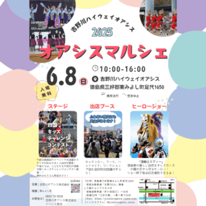 【徳島県東みよし町】オアシス・マルシェ 2025年6月8日(日)｜家族で楽しめるイベント！