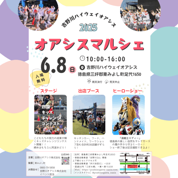【徳島県東みよし町】オアシス・マルシェ 2025年6月8日(日)｜家族で楽しめるイベント！