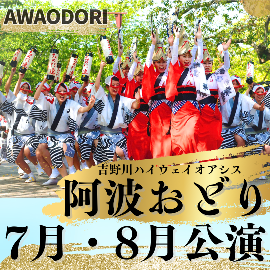吉野川ハイウェイオアシス阿波おどり7月・8月公演