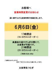 お食事処つむぎ・6月6日(金) 営業時間変更のお知らせ