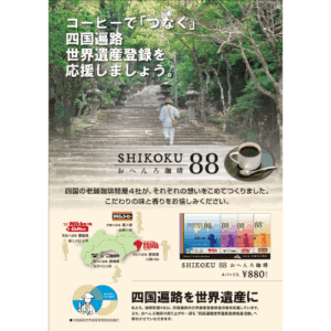 「お遍路ドリップバッグコーヒー」販売中！