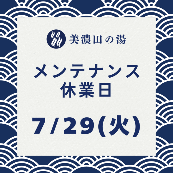 美濃田の湯 メンテナンス 休業日のお知らせ ‐ ７月２９日(火)