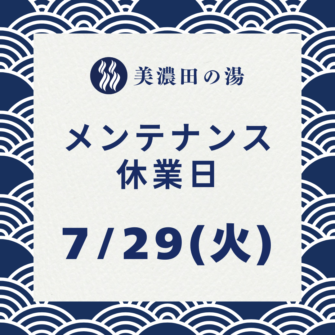 2025年7月メンテナンス休業日