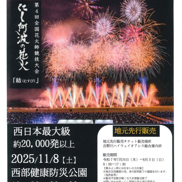🎆【東みよし町民限定】にし阿波の花火 チケット地元先行販売のご案内 Ι ７月２４日～