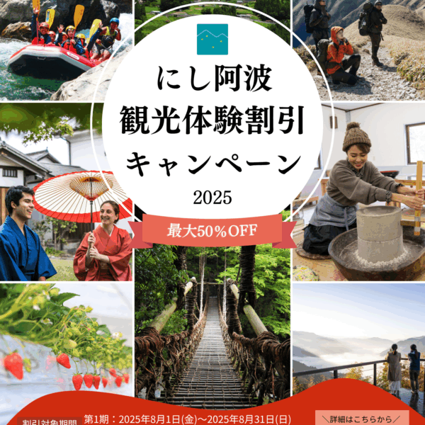 にし阿波 観光体験割引キャンペーン 2025｜徳島・四国の自然体験を最大50％OFFで！