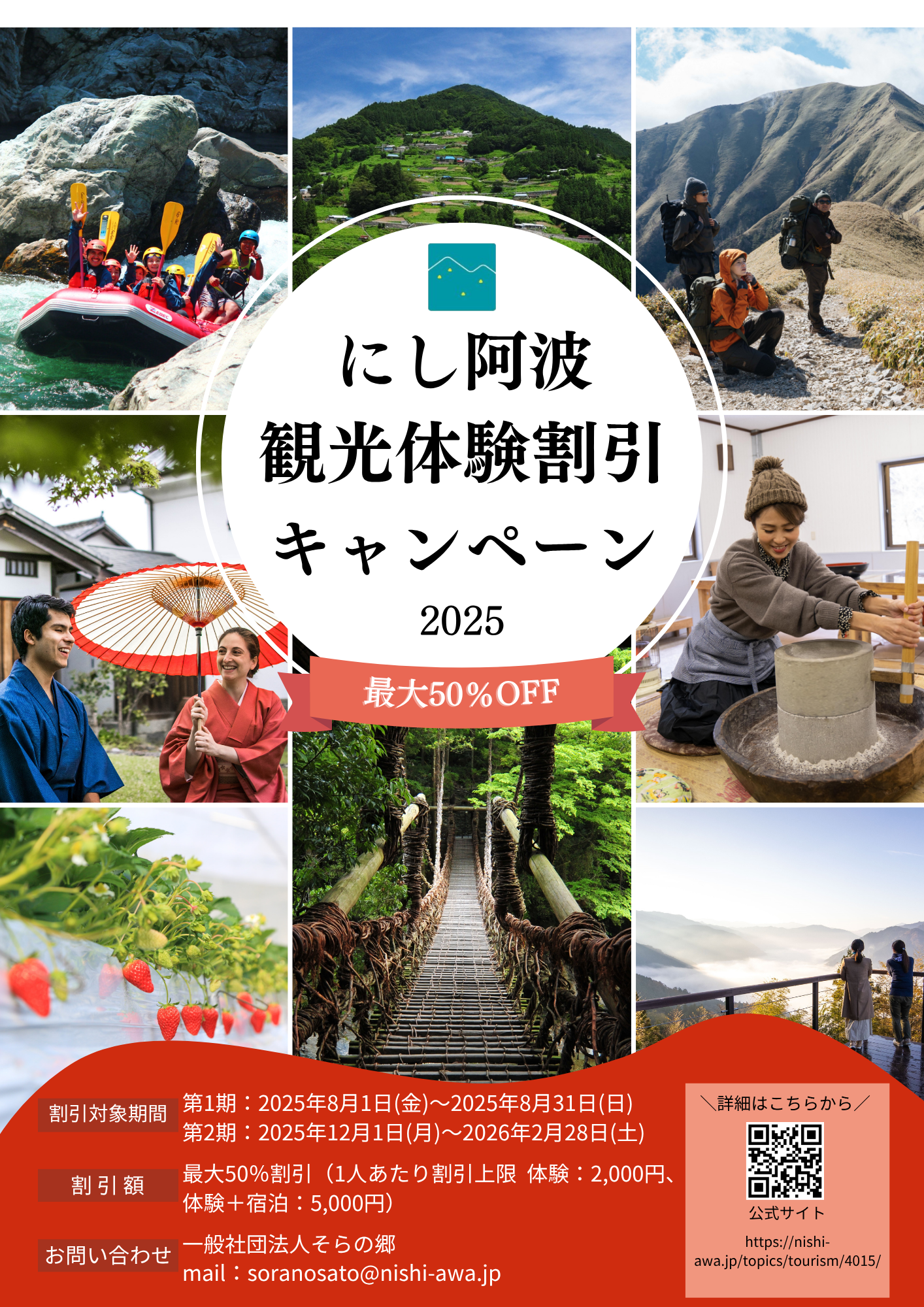 にし阿波観光体験割引キャンペーンの案内画像。徳島県の自然を背景に、ラフティングや藍染め体験を楽しむ様子
