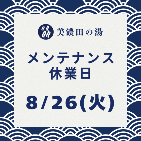 美濃田の湯 メンテナンス 休業日のお知らせ ‐ ８月２６日(火)