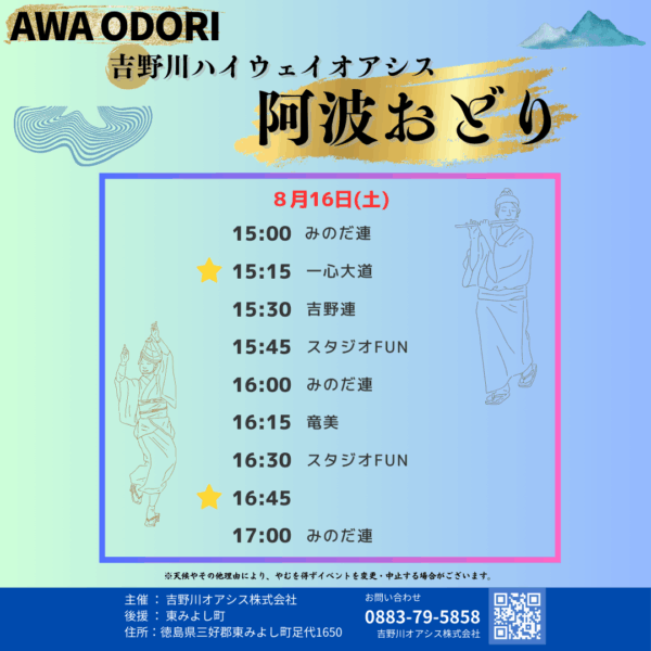 8月16日(土) タイムテーブルの変更について Ι 阿波おどり お盆特別公演