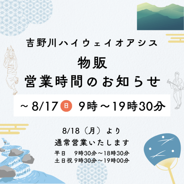 物販 お盆期間の営業時間延長について【～8月17日(日)まで】