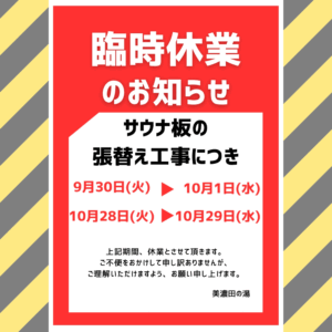 美濃田の湯 休業日のお知らせ ‐ ９月３０日(火)・１０月１日(水)