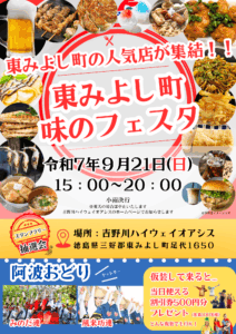 東みよし町 味のフェスタ開催！9月21日(日) 15:00~20:00