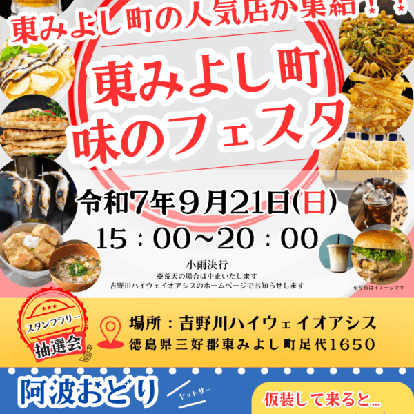 東みよし町 味のフェスタ開催！9月21日(日) 15:00~20:00