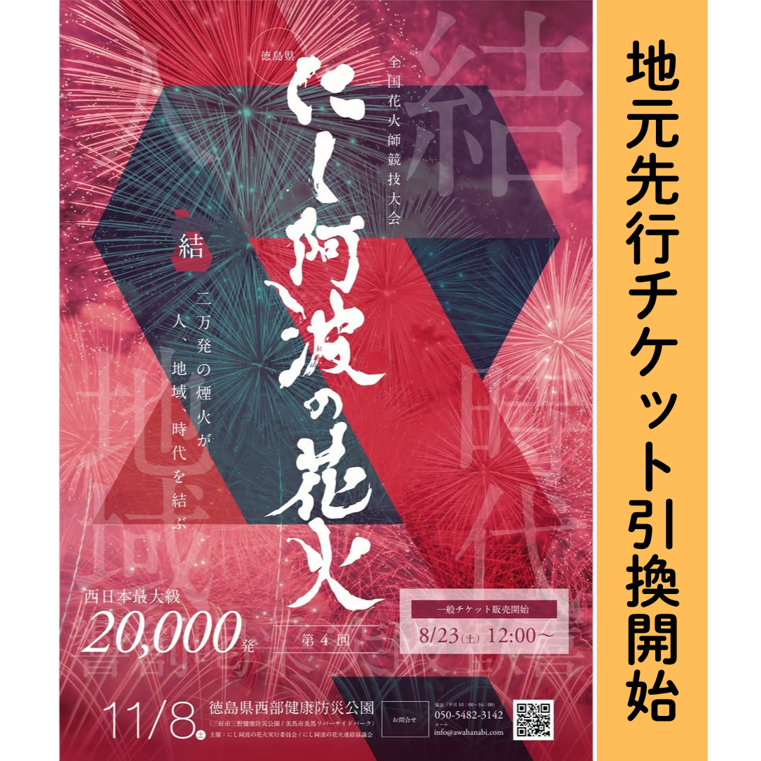 第4回 にし阿波の花火｜地元先行チケットを引換開始です。（東みよし 