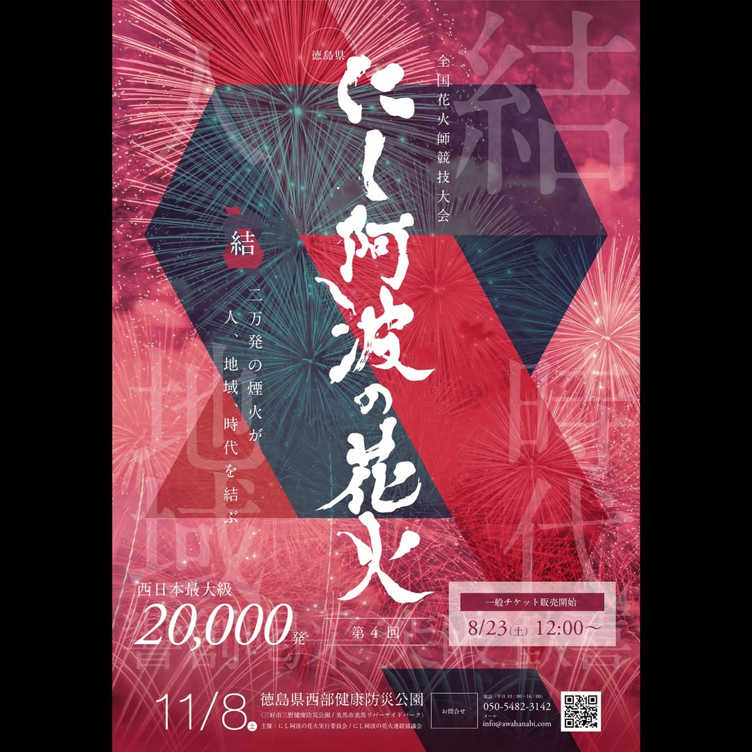 にし阿波の花火ポスター