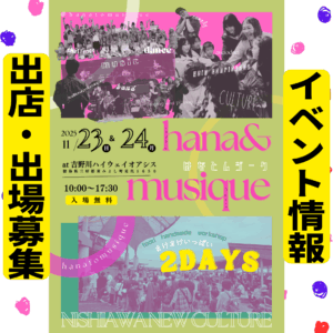 はなとムジーク 2025｜吉野川ハイウェイオアシスで音楽×マルシェ開催（11/23・24）