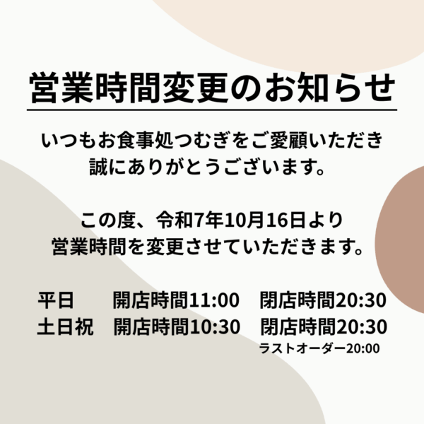 お食事処つむぎ・営業時間変更のお知らせ 10月16日(木)～