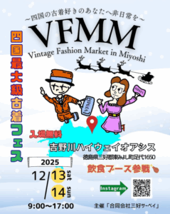 【2025年12月13日(土) & 14日(日) 開催】四国最大級の古着フェス「VFMM vol.2」