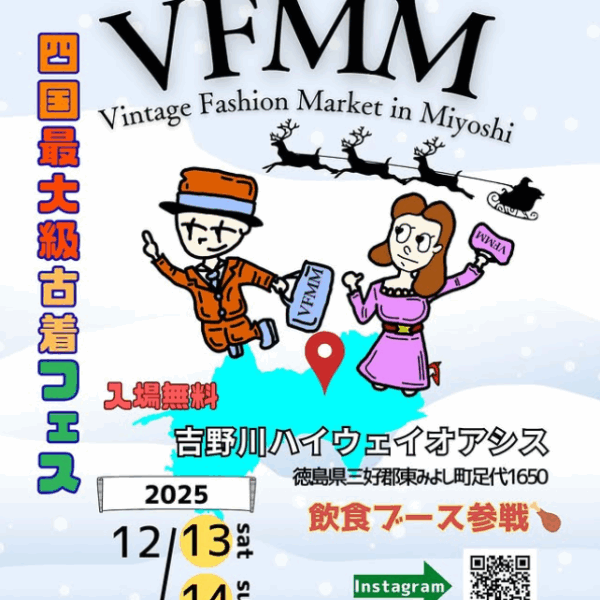 【2025年12月13日(土) & 14日(日) 開催】四国最大級の古着フェス「VFMM vol.2」