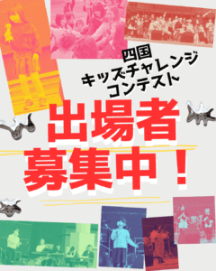 はなとムジーク 2025｜出場募集！四国キッズチャレンジコンテスト・吉野川ハイウェイオアシス（11/23）