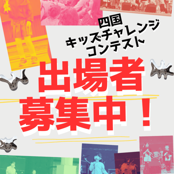 はなとムジーク 2025｜出場募集！四国キッズチャレンジコンテスト・吉野川ハイウェイオアシス（11/23）