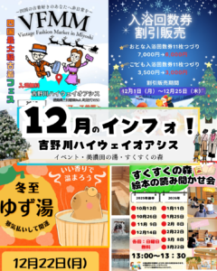 12月のインフォメーション！イベント・美濃田の湯・すくすくの森