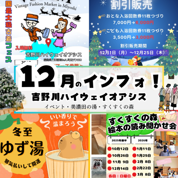 12月のインフォメーション！イベント・美濃田の湯・すくすくの森