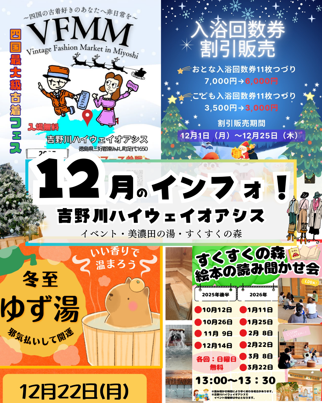 12月のインフォメーション！イベント・美濃田の湯・すくすくの森