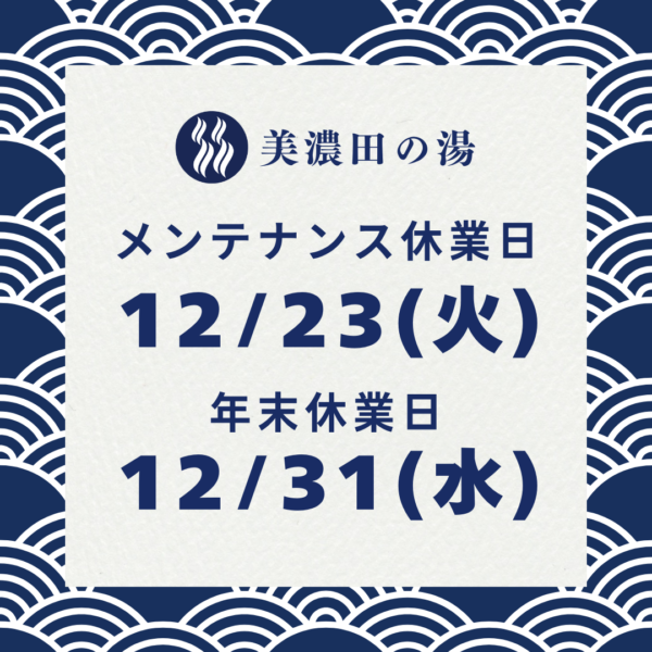 美濃田の湯 休業日のお知らせ ‐ １2月２3日(火)・１2月31日(水)