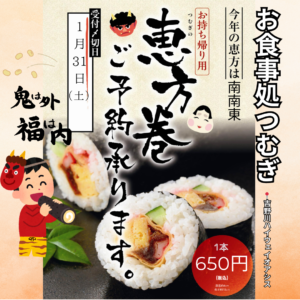 【予約受付中】吉野川ハイウェイオアシス「お食事処つむぎ」の恵方巻｜2026年節分・南南東