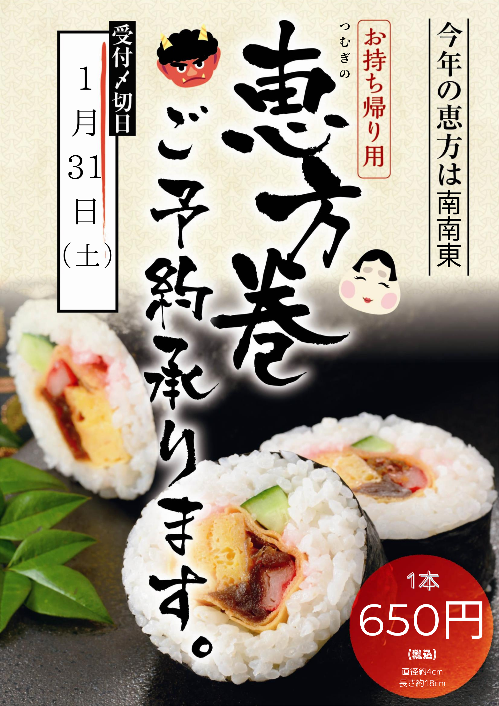 お食事処つむぎ 恵方巻 予約案内