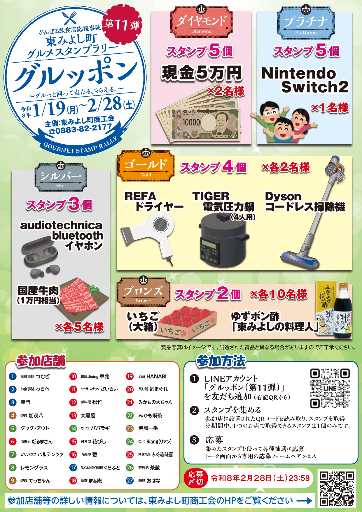 東みよし町グルメスタンプラリー グルッポン第11弾 チラシ