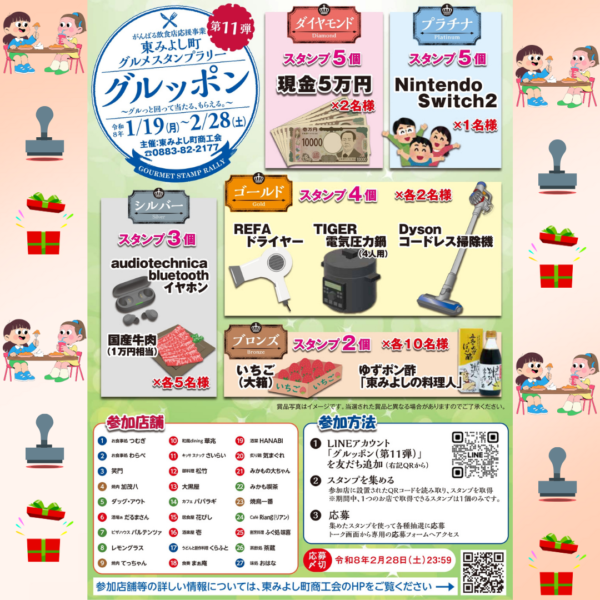 東みよし町グルメスタンプラリー「グルッポン第11弾」開催中｜吉野川ハイウェイオアシス