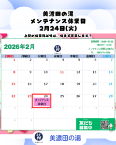 美濃田の湯 休業日のお知らせ ‐ ２月２４日(火)