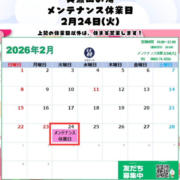 美濃田の湯 休業日のお知らせ ‐ ２月２４日(火)