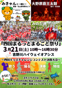 四国まるっとまるごと祭り！四国キッズチャレンジコンテスト決勝大会｜吉野川ハイウェイオアシス