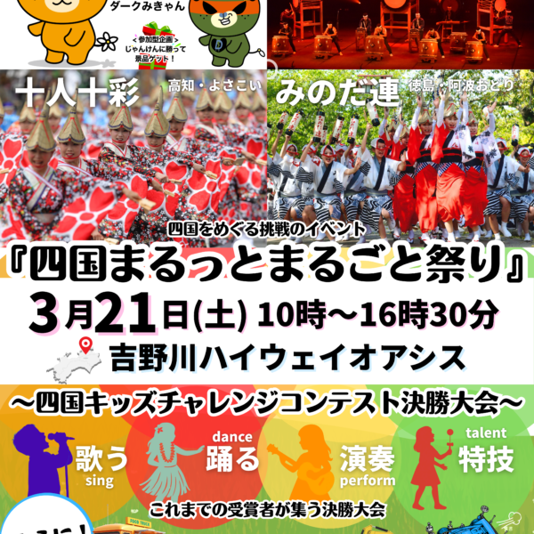 四国まるっとまるごと祭り！四国キッズチャレンジコンテスト決勝大会｜吉野川ハイウェイオアシス