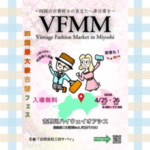 古着フェス『VFMM』 4月25日(土) ＆ 26日(日) 9:00~17:00