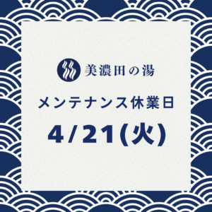 美濃田の湯 休業日のお知らせ ‐ ４月２１日(火)