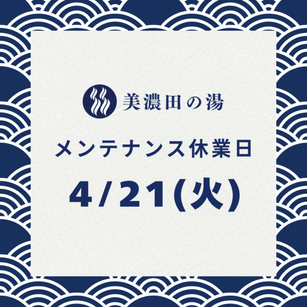 美濃田の湯 休業日のお知らせ ‐ ４月２１日(火)